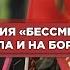 Бородинское поле присоединилось к Бессмертному полку