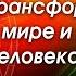 ДЕКАБРЬ ПЕРИОД СЕРЬЕЗНЫХ ТРАНСФОРМАЦИЙ В МИРЕ И В АУРЕ ЧЕЛОВЕКА ОБЗОР ДЕКАБРЬСКИХ СОБЫТИЙ