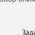 Информатика Разбор олимпиадных задач Задача Протоколы