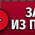 ЗАПИСКИ ИЗ ПОДПОЛЬЯ ДОСТОЕВСКИЙ Ф М аудиокнига лучшие аудиокниги онлайн полная аудиокнига