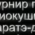 Международный турнир Кубок Астаны Шинкиокушинкай 2004