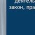 ОРД в России закон практика ошибки карьера для юриста Часть 2