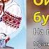 Ой червоний бурячок На весіллі у кумів Весільні пісні Українські пісні