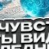 Что он чувствовал когда ты видела его в последний раз Расклад таро сегодня Гадание на таро