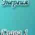 Леобранд Психическая Энергия Глава 1 5 Психическая энергия тончайшая энергия