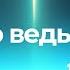 Это ведь Ты Детская песня о сотворении