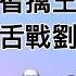 江青设计 诱王光美挨批斗 主席引咎退二线 积怨隐忍待发 二主席会场剑拔弩张 刘怼毛哑口无言 不得善终