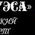 ХОАКИН РОДРИГО МАРКИЗ САДОВ АРАНХУЭСА Аранхуэсский концерт