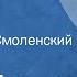 Борис Пильняк Заштат Рассказ Читает Яков Смоленский Передача 1 1990