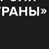 Григорий Юдин Это диверсия против страны Скажи Гордеевой