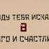 ПРЕМЬЕРА 2024 Я ИДУ ТЕБЯ ИСКАТЬ 8 ДОЛГО И СЧАСТЛИВО 3 Серия Детективная Мелодрама