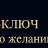 Чарльз Энел Мастер ключ к исполнению желаний Урок 10 чарльзэнел медитация самопознание