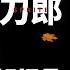 沒票更瘋狂 刀郎廣州演唱會驚呆娛界主流 20分鐘聽懂來自民間的呼喚