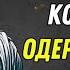 КАК СДЕЛАТЬ ТАК ЧТОБЫ ЧЕЛОВЕК КОТОРЫЙ ВАС НЕ ЦЕНИТ СТАЛ ОДЕРЖИМ ВАМИ СТОИЦИЗМ