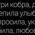 Ислам Итляшев Кобра Текст Песни