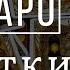 ДЕСЯТКИ Значения МЛАДШИХ арканов Школа Таро пана Романа 2021