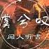 虞兮叹 一小时的音乐 虞兮嘆 闻人听書 垓下一曲离乱 楚歌声四方 古风 中国风 抖音 中文歌曲 华语歌曲 1 HOUR