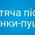 Сніжинки пушинки пісня для розучування Video