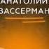 Трамп развалит Европу НАТО не защитит Евросоюз а Украина уничтожает сама себя Анатолий Вассерман