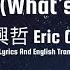 Eric Chou 周兴哲 Zen Me Le 怎么了 What S Wrong Pinyin English Translation