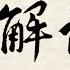 解读 蔡霞接受 美国之音专访 习近平伤害了所有 红二代 反共要靠 党内精英 未来会与 郭文贵 民运合作吗 989期 20 8 19