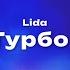 Lida Лада Турбо Спейс Текст песни премьера трека 2024