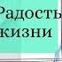 Радость жизни Почему мне хорошо в моем возрасте