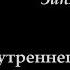 Кружок диалектики 2017 2018 09 Единство внутреннего и внешнего в абсолютном