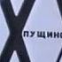 Фрагмент из видео Юбилейная встреча в Пущино XXV 5 7 марта 1993