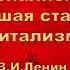 Империализм как высшая стадия капитализма В И Ленин