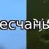 Караоке Генералы песчаных карьеров Несчастный случай