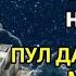 Дар умрат як бор гуш кун 15 дакика пул ба ту беист равон мешавад Худо хоҳад