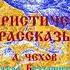 ЮМОРИСТИЧЕСКИЕ РАССКАЗЫ Чехов Тэффи Бухов