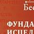 Беседа 39 из цикла Духовная жизнь по Симеону Новому Богослову Священник Константин Корепанов