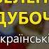 Зелений дубочок Українські козацькі пісні Українські пісні Козацькі пісні