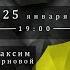 Три мудреца в одном тазу Александр Джигит Роман Бобин Максим Жерновой 2019г