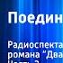 Александр Дюма Поединок с судьбой Радиоспектакль по мотивам романа Двадцать лет спустя Часть 2