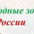 Природные зоны России окружающий мир 4 класс