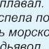 Слова песни Лайма Вайкуле Эй моряк