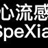 SpeXial 心流感 歌词版