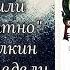 Прочитанное ТОЛКИН ХОББИТ 4книжныенедели 4 я неделя итоги