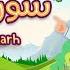 سورة الشرح ٣٠ دقيقة تكرار أحلى طريقة لحفظ القرآن للأطفال Quran For Kids Al Sharh 30 Repetition