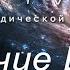 Величие Шивы Лекция 1 Сотворение Вселенной Атма Сваруп Алексей Мередов