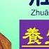 莊子Zhuāng Zǐ 內篇 養生主第三 原文 及白話文 繁體中文 Pinyin