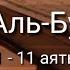 Выучите Коран наизусть Каждый аят по 10 раз Сура 85 Аль Бурудж 1 11 аяты