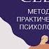 Методы практической психологии Раскрой себя Екатерина Львовна Михайлова Аудиокнига