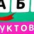 ПЯТЁРКА И МИСТЕР ПЯТЁРКА УГАДЫВАЮТ ФРУКТ ИЛИ ЯГОДУ ПО ПЕРЕПУТАННЫМ БУКВАМ РАССТАВЬ БУКВЫ ПО ПОРЯДКУ