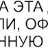 Хорошо раз тебе так важна эта доля поехали оформим дарственную на тебя предложила я маме