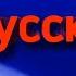 Я РУССКИЙ Сборка песен РОССИЯ 2