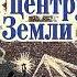 Жюль Верн Путешествие к центру Земли Аудиокнига